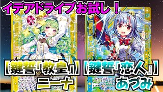 【Z/X】イデアドライブお試し！ニーナ＆メインクーンvsあづみ＆リゲル【ZoGXゼクス対戦】