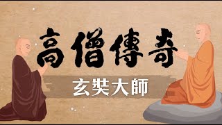 高僧傳奇 玄奘大師 第004集