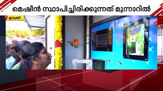 24 മണിക്കൂറും പാൽ നൽകും ATM; ഇടുക്കി ജില്ലയിലെ ആദ്യ മിൽക്ക് വെൻഡിങ്ങ് മെഷീൻ പ്രവർത്തനം ആരംഭിച്ചു