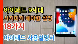 아이패드 9세대 사자마자해야 할 설정 및 활용팁 18가지 (iPad 9 Tips and Setup)