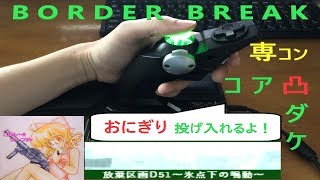 アミーゴ！インターナショナルTV【ごはん～☆】コア凸ダケ【ボーダーブレイク】BORDER BREAK Part.61