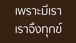 เพราะมีเรา เราจึงทุกข์