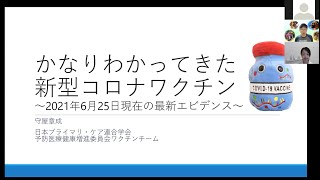 「かなりわかってきた新型コロナワクチン」 2021年6月25日開催　オンライン講演会（録画）