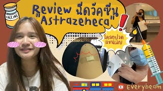 Review ฉีดวัคซีน Astrazeneca ผลข้างเคียงเป็นยังไง? ก่อนฉีดควรปฏิบัติอย่างไร | Everybeam