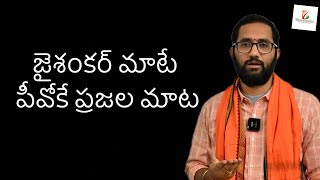 POK is part of India | జైశంకర్ మాటే పీవోకే ప్రజల మాట | Bharatavarsha