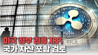 미국 정부 리플 XRP, 국가 자산 포함 검토