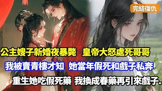 【完結復仇】公主嫂子新婚夜暴斃，皇帝大怒處死哥哥將我賣青樓，五年後我偶遇公主才知，她當年為和戲子私奔，假死拿我全家當擋箭牌，重生她吃假死藥，我換成春藥後再引來戲子#小說#復仇#故事