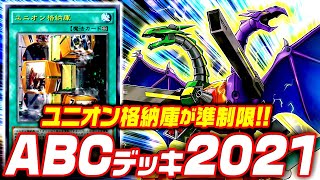 【遊戯王ADS】ユニオン格納庫が準制限！ABCデッキ2021【ゆっくり解説】