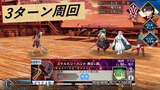 [FGO] スケルトン・ハント　典位＋級　３ターン周回　ハンティングクエスト