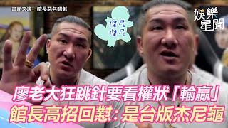 不講道理！廖老大狂跳針要看權狀「輸贏」　館長高招回懟：是台版杰尼龜│政常發揮