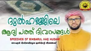 ദുൽഹിജ്ജയിലെ ആദ്യത്തെ 10 ദിവസങ്ങൾ🤲 ഉസ്താദ് സിംസാറുൽ ഹഖ് ഹുദവി