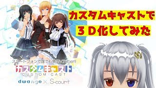 カスタムキャストで3D化してみた