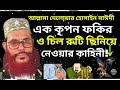 এক কৃপন ফকির ও চিলের কাহিনী দেলোয়ার হোসাইন সাঈদী the story of a fakir and an eagle sayde waz