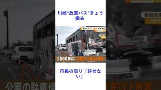 川崎“放置バス”きょう撤去  市長の怒り「許せない」