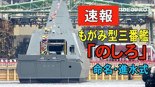 FFM護衛艦三番艦「のしろ」命名・進水式