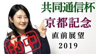 【競馬】共同通信杯 2019 京都記念 直前展望（競馬界の七不思議現れる…） ヨーコヨソー