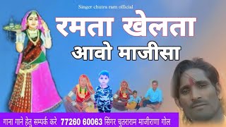 रमता खेलता आप पधारो ma singer chutararam gole 2024 new out