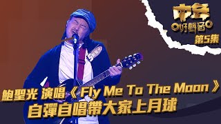 中年好聲音 ｜ 第5集 ｜ 鮑聖光 演唱《 Fly Me To The Moon 》 自彈自唱帶大家上月球｜ 鮑聖光 ｜Fly Me To The Moon