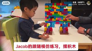 Jacob四岁七个月，低功能自闭症+多动症孩子。Jacob的跟随模仿练习，摆积木。