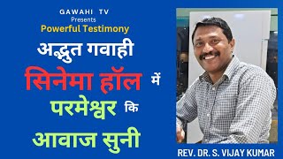 सिनेमा हॉल में परमेश्वर की आवाज सुनी || अद्भुत गवाही || Rev. Dr. S. Vijay Kumar (SPH)