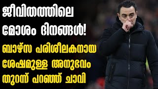 ജീവിതത്തിലെ മോശം ദിനങ്ങൾ! ബാഴ്സ പരിശീലകനായ ശേഷമുള്ള അനുഭവം തുറന്ന് പറഞ്ഞ് ചാവി | Football News