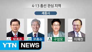 충청·강원·제주...4·13총선 관심지역 누가 나오나 / YTN