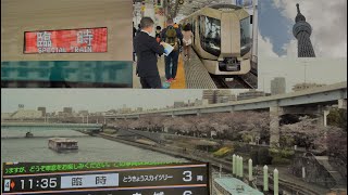 【リバティ】東武「サクラトレイン」一番列車（スカイツリー～浅草を５分で）