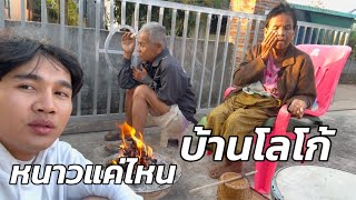 บ้านโลโก้หนาวแค่ไหน ⁉️