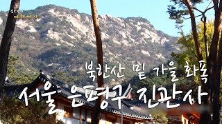 북한산과 함께 가을 빛 화폭에 담긴 듯한 서울 은평구 진관사_161120