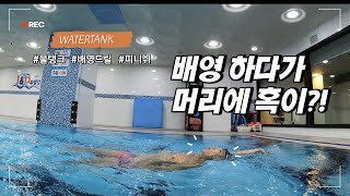 [물탱크] 배영하다 머리에 혹 나시는 분들 ㅎㅎ