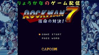 ロックマン7 ほぼ初見プレイ！クリアするまで寝ないでチャレンジ！【りょうかなのゲーム配信】