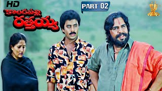 Kondapalli Rathaiah Telugu Movie Full HD Part 2/10 | Dasari Narayana Rao, Harish, Surabhi