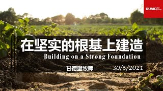 30.05.2021 线上庆典信息【在坚实的根基上建造】 讲员：甘德望牧师（翻译：陈德励姐妹）