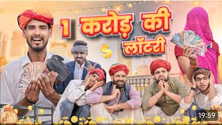 एक करोड की लोटरी || राजस्थानी धमाकेदार कॉमेडी वीडियो #Marwadi_Masti #kakakajodkicomedy