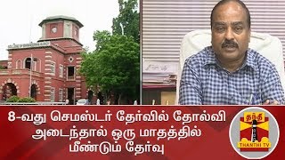 8-வது செமஸ்டர் தேர்வில் தோல்வி அடைந்தால் ஒரு மாதத்தில் மீண்டும் தேர்வு | Anna University