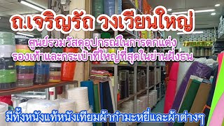 EP.175 ถ.เจริญรัถ วงเวียนใหญ่ เป็นศูนย์รวมวัสดุปกรณ์ในการตกแต่ง รองเท้า กระเป๋า และมีผ้าชนิดต่างๆ