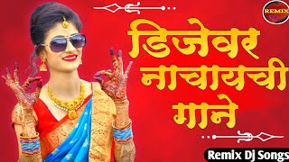 Top Famous Marathi Lavani Nonstop Dj Song | New Marathi Lavani NonStop | मराठी डीजे गाणी 2021