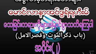 ေသျခင္းတရားကိုမ်ားေျမာင္စြာသတိရၾကပါ အပိုင္း (၂) ေမာင္လာနာ အဗ္ဒြရ္ရဟီးမ္