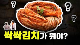 싹싹김치가 뭐야? | 밈뭐야? | 싹싹김치뜻