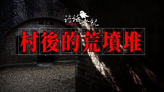 【詭話老紀-鄉村靈異故事集】我在姥姥家後山的墳地，看到了一只血盆大嘴、大獠牙的怪物，還有一個在墳頭哭泣的女人#死人的引路錢#鄉村鬼故事#農村靈異#民間故事#山村鬼故事#靈異事件#靈異故事 #奇聞異事