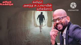 கவிஞர் ஆனந்த சுபபாலாவின் கவி வரிகளோடு…..!