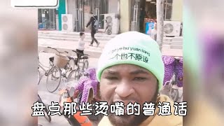 盘点那些烫嘴的普通话，天不怕地不怕，就怕广东人讲普通话