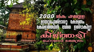 കേരളത്തിലെ ഏറ്റവും വലിയ ശിവലിംഗം ഉള്ള ക്ഷേത്രം | historic  keezhthali mahadeva temple | kodungallor