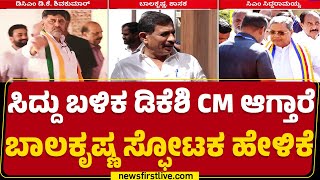 HC Balakrishna : CM Siddaramaiah ಬಳಿಕ ಡಿಸಿಎಂ ಸಿಎಂ ಆಗಬೇಕಲ್ವಾ? | Congress | @newsfirstkannada