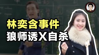 狼師侵害女學生，天才少女前程被毀，为活下去強迫自己愛上罪犯？《房思琪的初戀樂園》背後的故事 | 穿山賈講案件