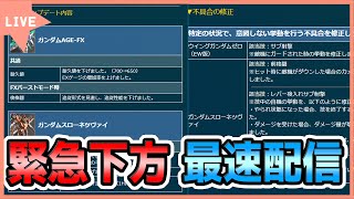 【オバブ配信】録画ついでに最速下方チェックします 【EXVS2OB】【ガンダムスローネツヴァイ、ガンダムFX視点】