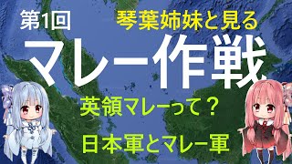 【VOICEROID解説】琴葉姉妹と見るマレー作戦　第1回