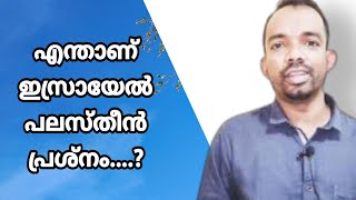 what is Israel -palasteen conflict | എന്താണ് ഇസ്രായേൽ പലസ്തീൻ പ്രശ്നം