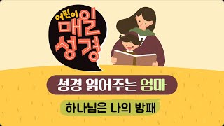 2024년12월27일(금) 하나님은 나의 방패ㅣ시115:1-18 I 어린이 큐티 I 성경 읽어주는 엄마 I 어린이 매일성경 I 계룡늘사랑교회 유년부ㅣ초등부 I 듣는 매일성경