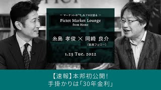 2022/1/25【速報】本邦初公開！手掛かりは「30年金利」＜糸島孝俊 ×岡崎良介＞｜Pictet Market Lounge